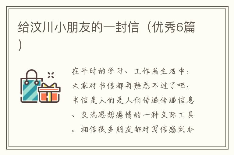 给汶川小朋友的一封信(优秀6篇)