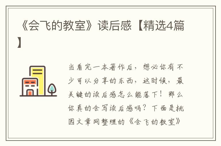 《会飞的教室》读后感【精选4篇】