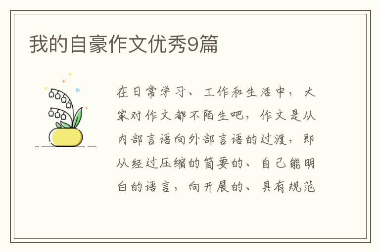 我的自豪作文优秀9篇