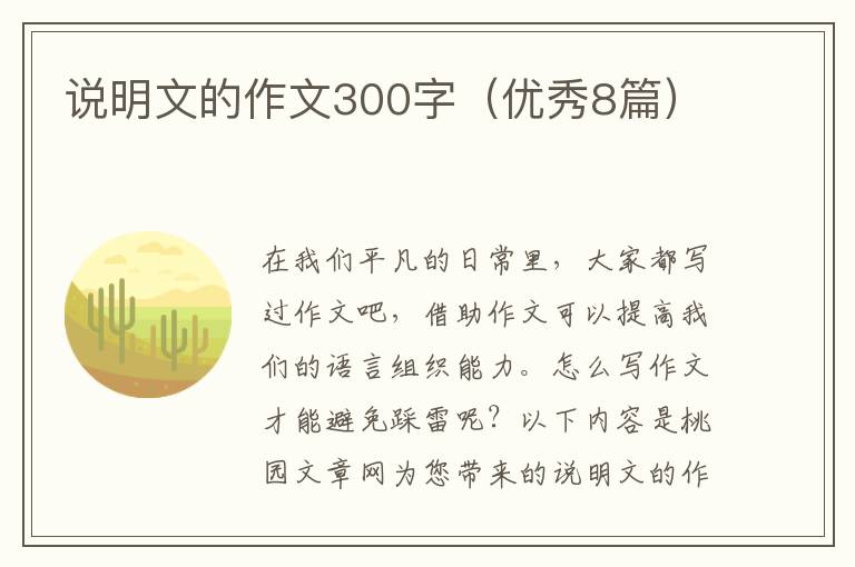 说明文的作文300字（优秀8篇）