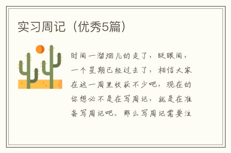 实习周记(优秀5篇)