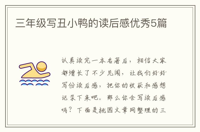 三年级写丑小鸭的读后感优秀5篇