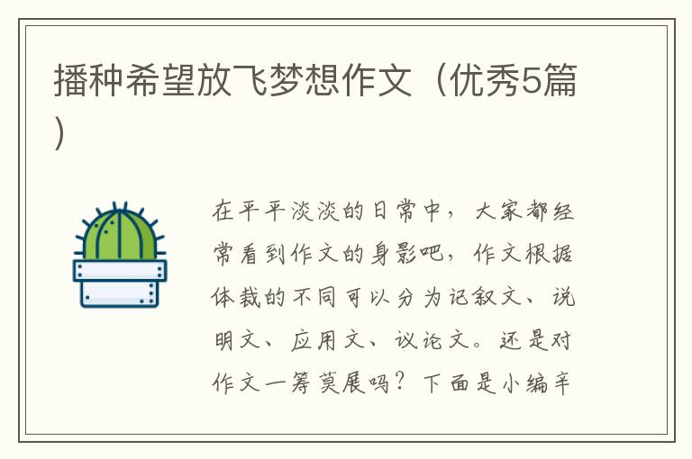 播种希望放飞梦想作文（优秀5篇）