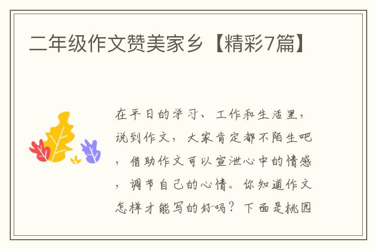 二年级作文赞美家乡【精彩7篇】