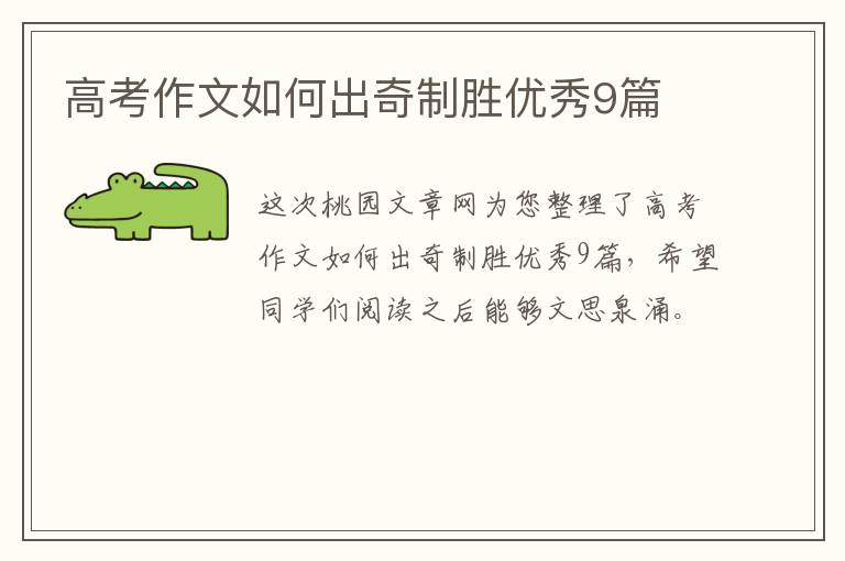 高考作文如何出奇制胜优秀9篇
