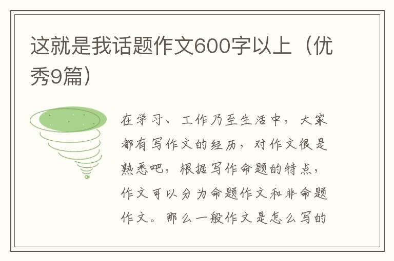 这就是我话题作文600字以上(优秀9篇