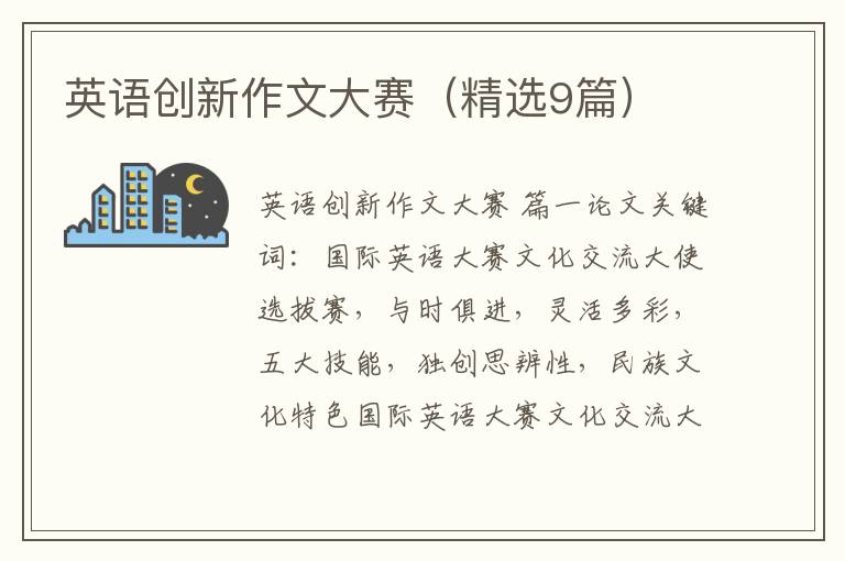 英语创新作文大赛(精选9篇)