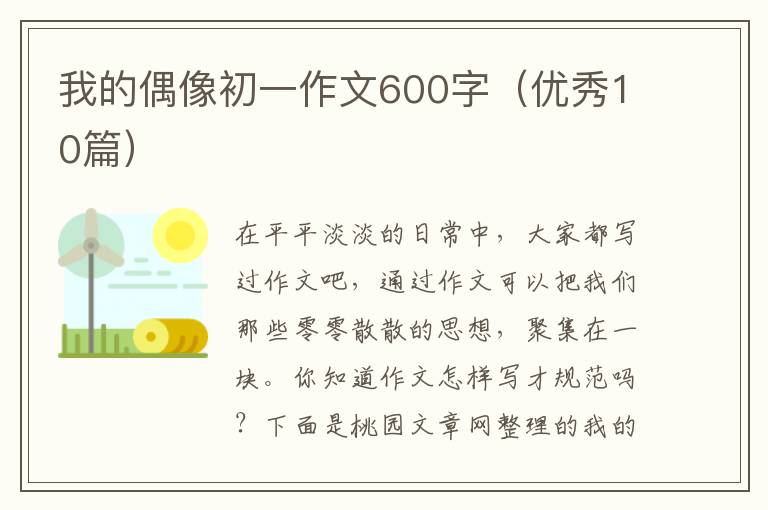 我的偶像初一作文600字(优秀10篇)
