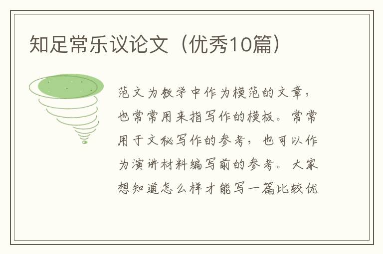知足常乐议论文(优秀10篇)