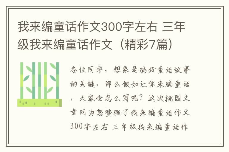 我来编童话作文300字左右 三年级我