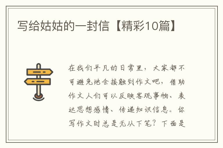写给姑姑的一封信【精彩10篇】