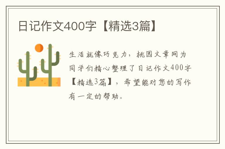 日记作文400字【精选3篇】