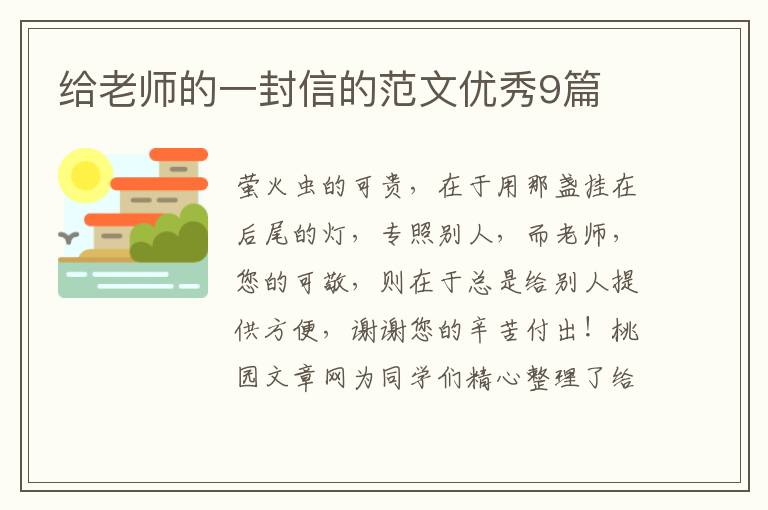 给老师的一封信的范文优秀9篇