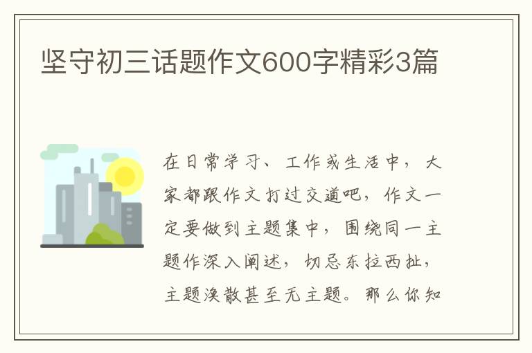 坚守初三话题作文600字精彩3篇