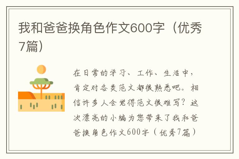 我和爸爸换角色作文600字（优秀7篇）