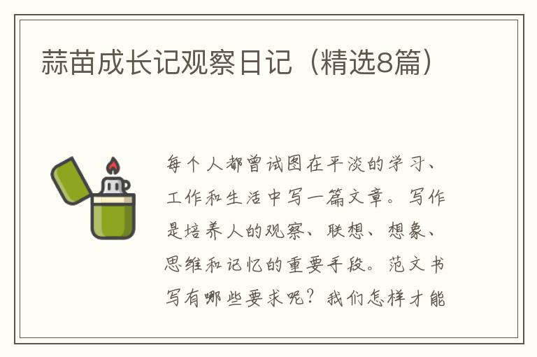 蒜苗成长记观察日记（精选8篇）