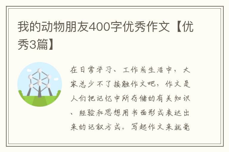 我的动物朋友400字优秀作文【优秀3