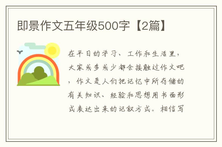 即景作文五年级500字【2篇】