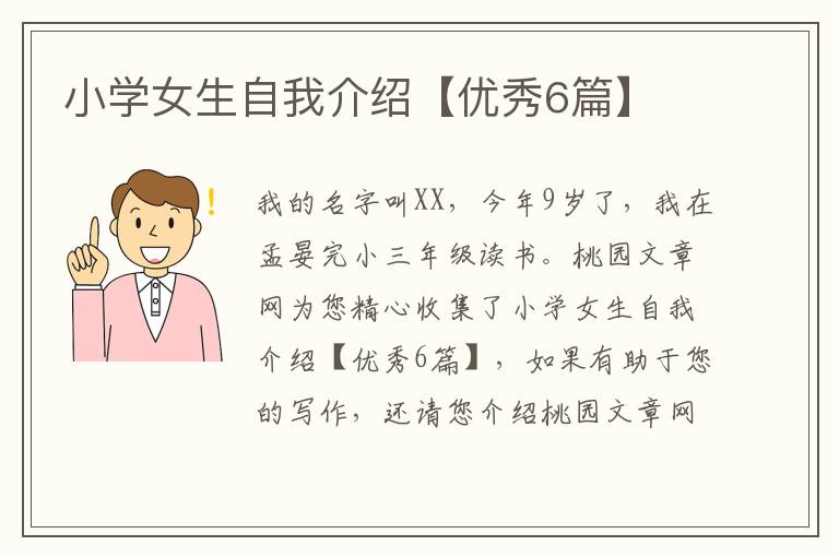 小学女生自我介绍【优秀6篇】