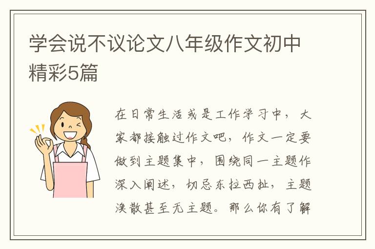 学会说不议论文八年级作文初中精彩5篇