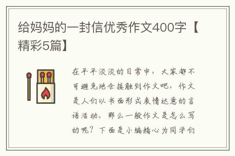 给妈妈的一封信优秀作文400字【精