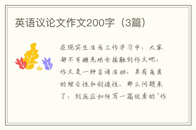 英语议论文作文200字（3篇）