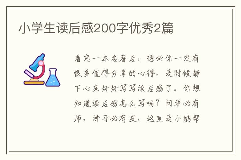 小学生读后感200字优秀2篇