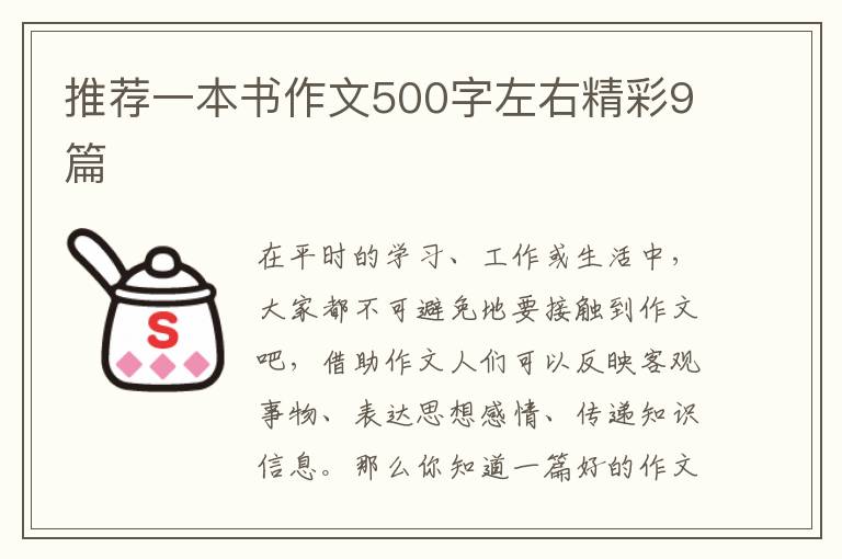 推荐一本书作文500字左右精彩9篇