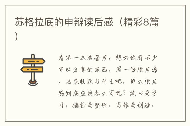 苏格拉底的申辩读后感(精彩8篇)