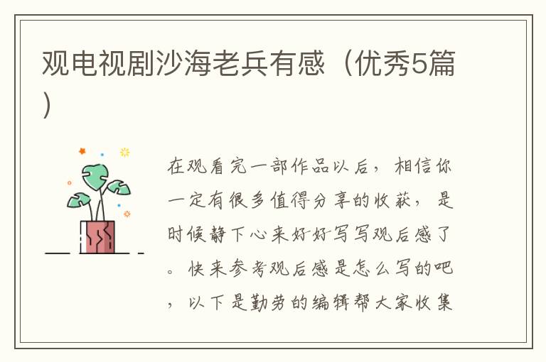 观电视剧沙海老兵有感（优秀5篇）