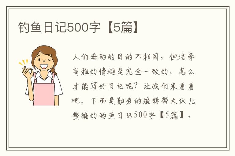钓鱼日记500字【5篇】