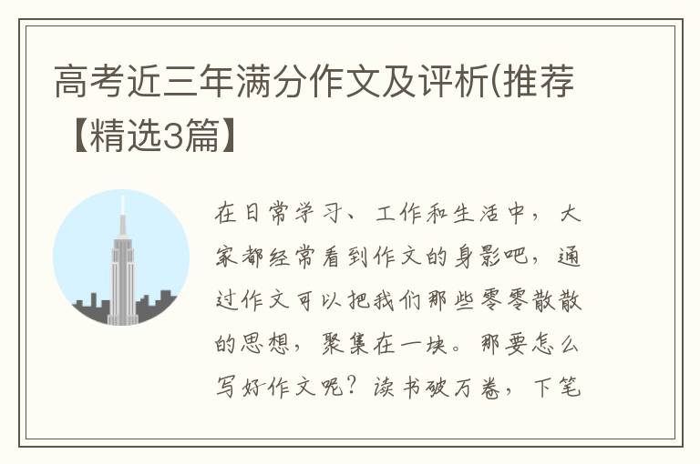 高考近三年满分作文及评析(推荐【