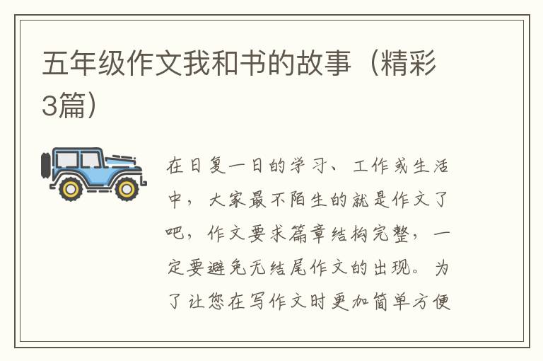 五年级作文我和书的故事（精彩3篇）