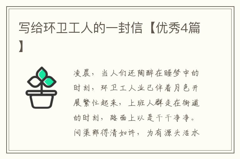 写给环卫工人的一封信【优秀4篇】
