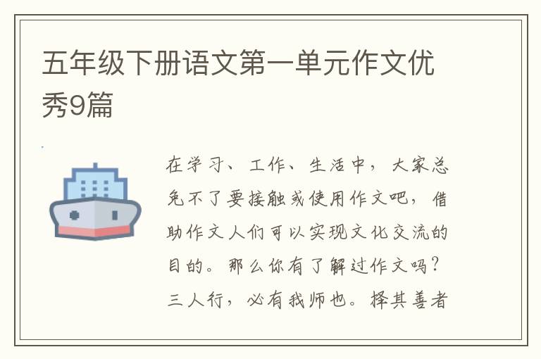五年级下册语文第一单元作文优秀9