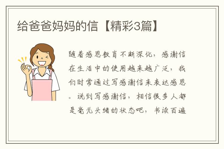 给爸爸妈妈的信【精彩3篇】