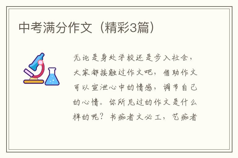 中考满分作文（精彩3篇）
