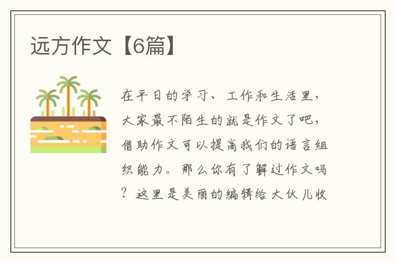 远方作文【6篇】