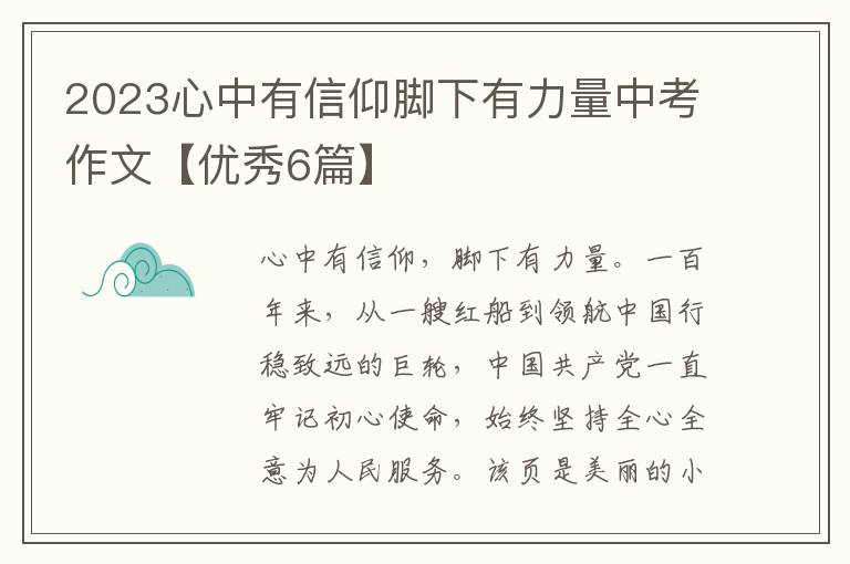 2023心中有信仰脚下有力量中考作文
