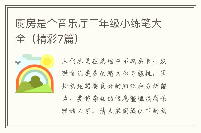 厨房是个音乐厅三年级小练笔大全（精彩7篇）