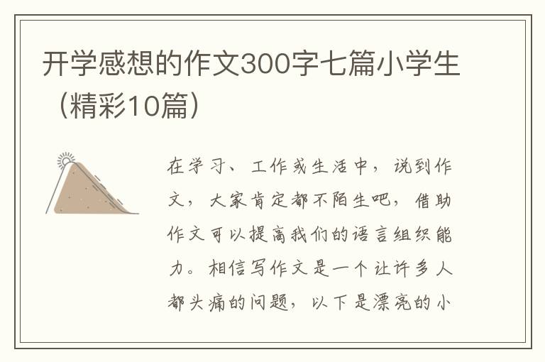 开学感想的作文300字七篇小学生（精彩10篇）