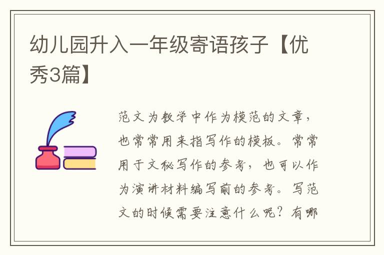 幼儿园升入一年级寄语孩子【优秀3篇】