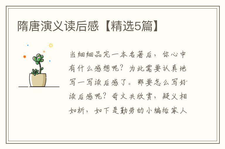 隋唐演义读后感【精选5篇】