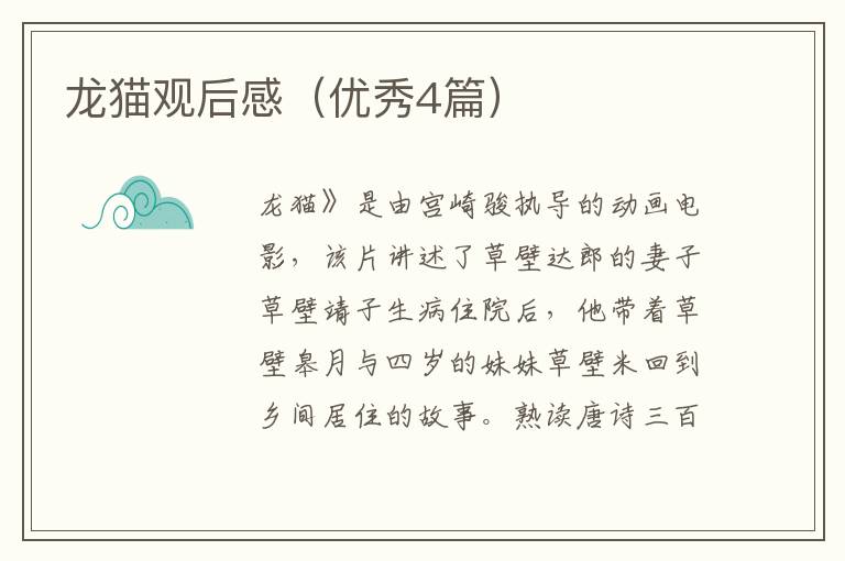 龙猫观后感（优秀4篇）
