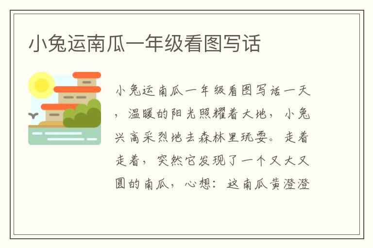 小兔运南瓜一年级看图写话