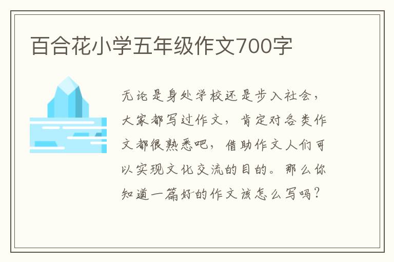百合花小学五年级作文700字