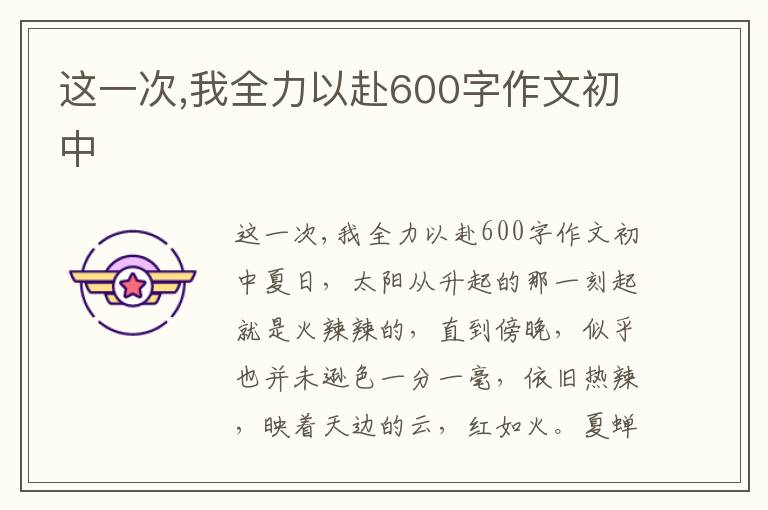 这一次,我全力以赴600字作文初中