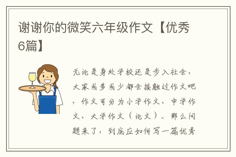 谢谢你的微笑六年级作文【优秀6篇