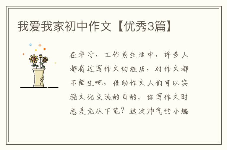 我爱我家初中作文【优秀3篇】