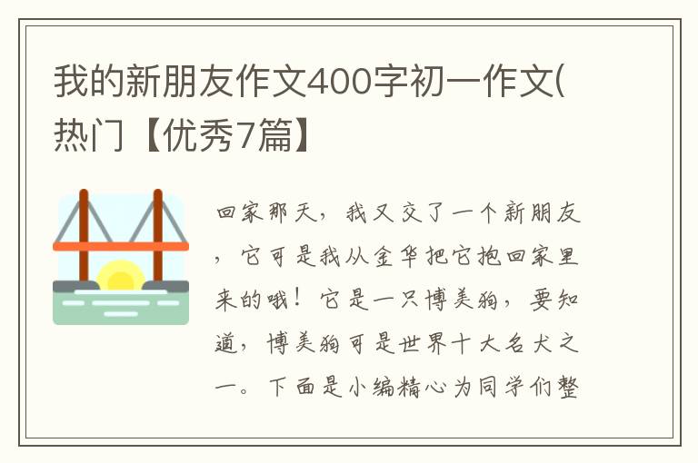 我的新朋友作文400字初一作文(热门